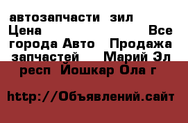 автозапчасти  зил  4331 › Цена ­ ---------------- - Все города Авто » Продажа запчастей   . Марий Эл респ.,Йошкар-Ола г.